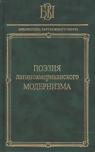 Поэзия латиноамериканского модернизма