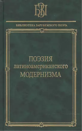 Поэзия латиноамериканского модернизма — 2469756 — 1