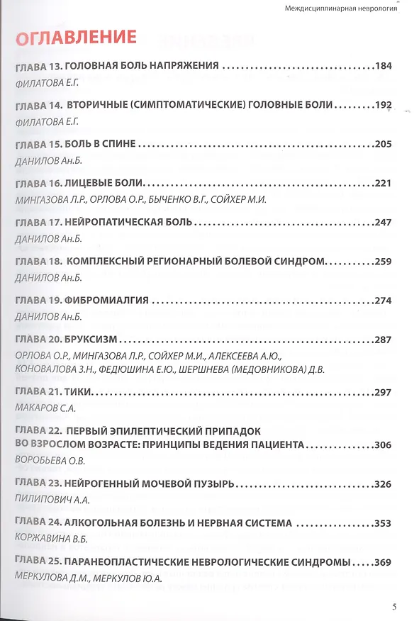 Книга Междисциплинарная неврология. Руководство для врачей () — 3