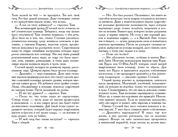 Книга Таня Гроттер и проклятие некромага (Дмитрий Емец) — 12