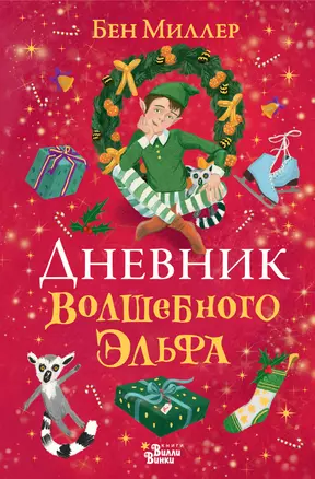 Дневник волшебного эльфа — 2931308 — 1