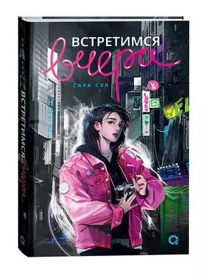 Встретимся вчера: роман — 3041784 — 1