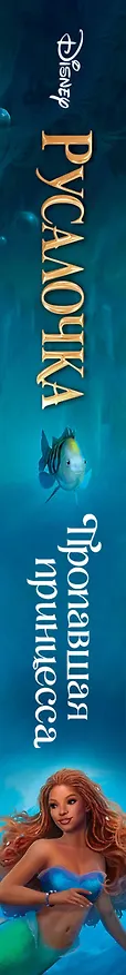 Книга Русалочка. Пропавшая принцесса (Джей Эль) — 4