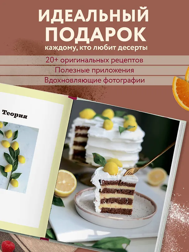 Книга Бисквит твоей мечты. Мастер-классы по выпечке идеальных бисквитов: от основ до изысканных тортов (Юлия Иванова) — 10