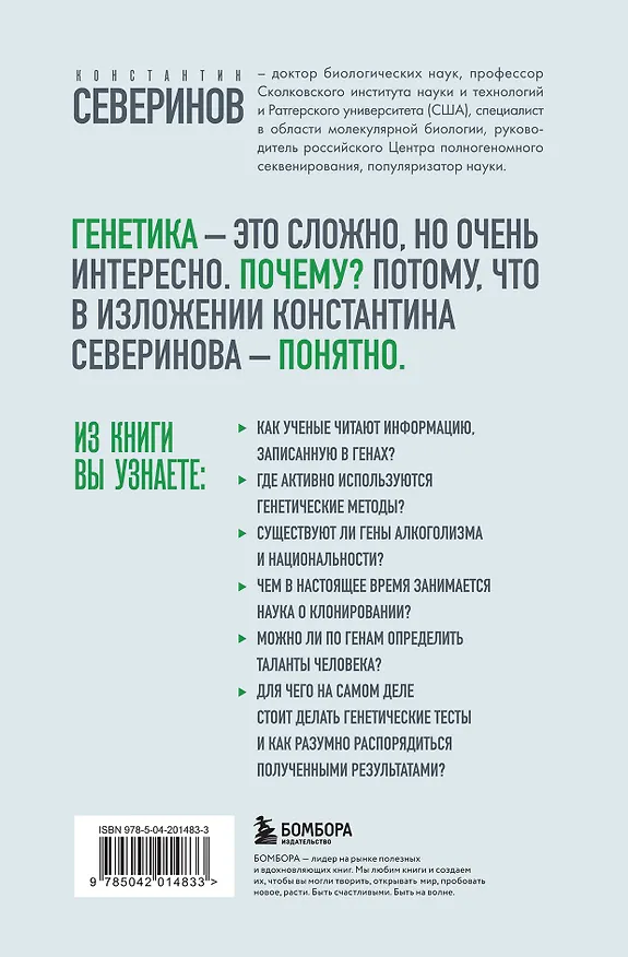 Книга Тайный язык жизни. Диалог с ученым о генах, геномах и наследственности (Константин Северинов) — 2