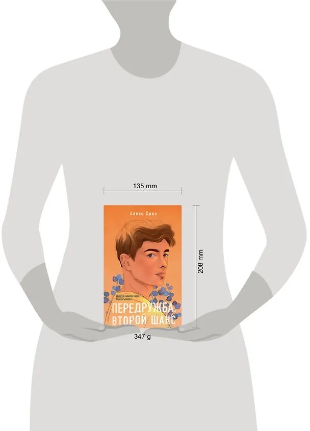 Книга Передружба. Второй шанс (Алекс Хилл) — 6