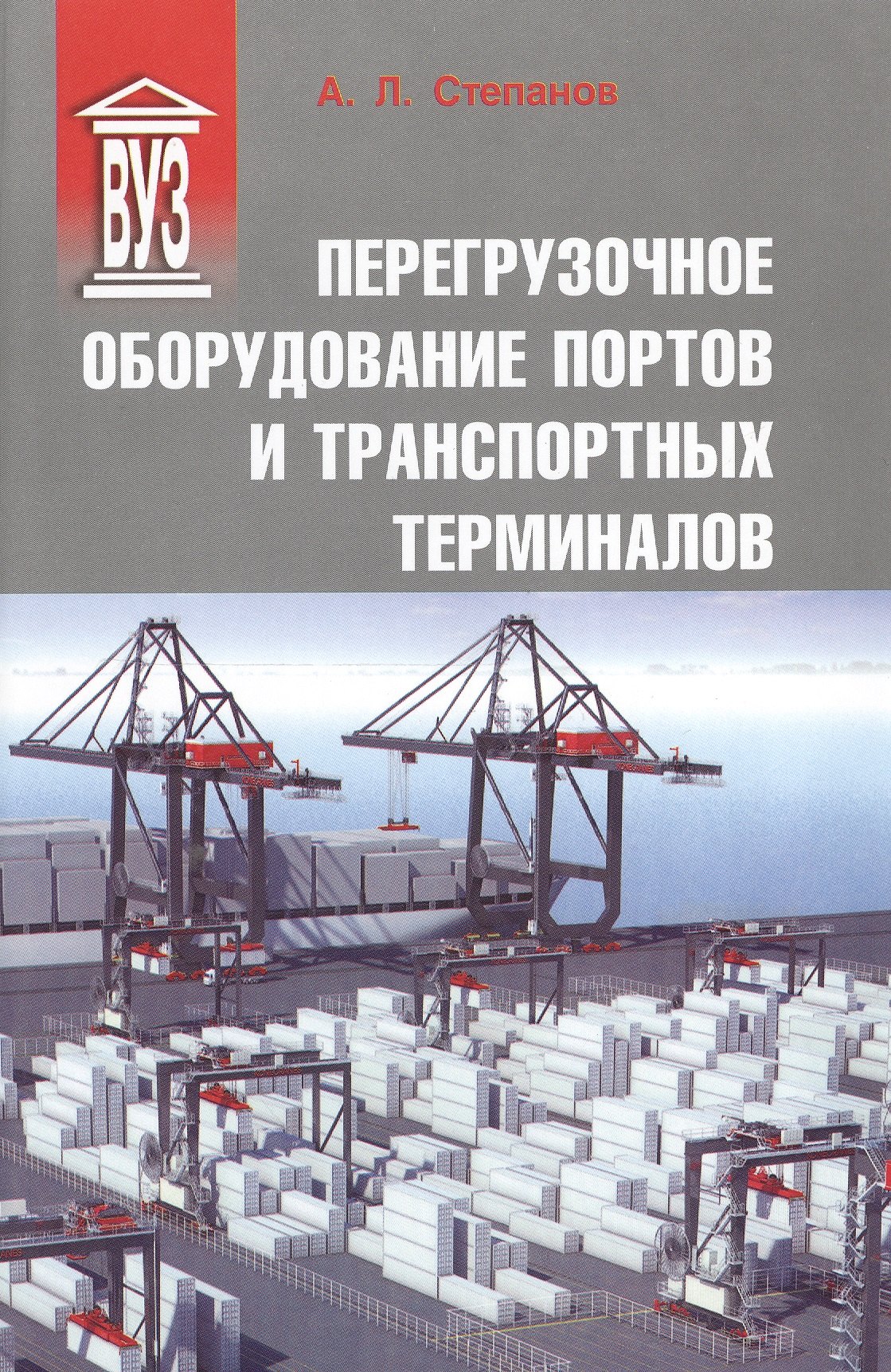 

Перегрузочное оборудование портов и транспортных терминалов: Учеб. для вузов