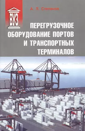 Перегрузочное оборудование портов и транспортных терминалов: Учеб. для вузов — 2549769 — 1