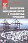 Перегрузочное оборудование портов и транспортных терминалов: Учеб. для вузов — 2549769 — 1