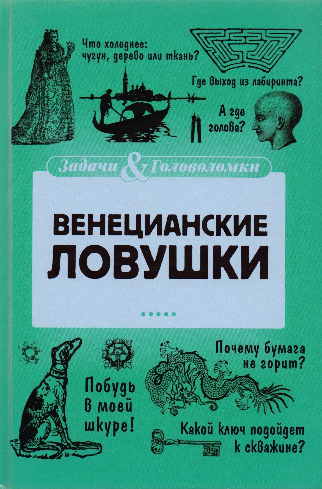 

Венецианские ловушки