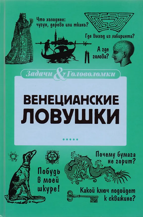 Книга Венецианские ловушки (Елена Первушина) — 1