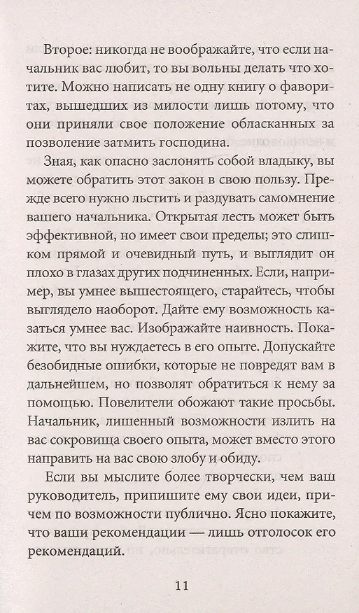 Книга 48 законов власти (краткая версия) (Роберт Грин) — 10