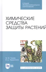 Химические средства защиты растений. Учебное пособие