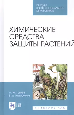 Химические средства защиты растений. Учебное пособие — 2815323 — 1