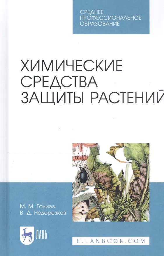 Книга Химические средства защиты растений. Учебное пособие (Мунир Ганиев) — 1