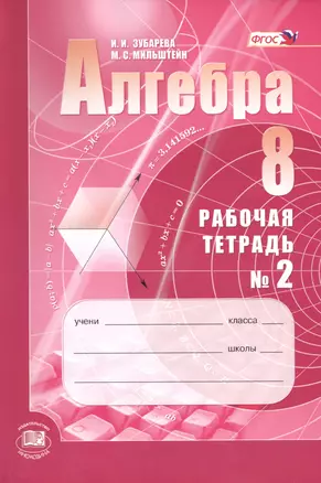 Алгебра. 8 класс: рабочая тетрадь № 2: учебное пособие для учащихся общеобразовательных организаций (ФГОС) — 2469470 — 1