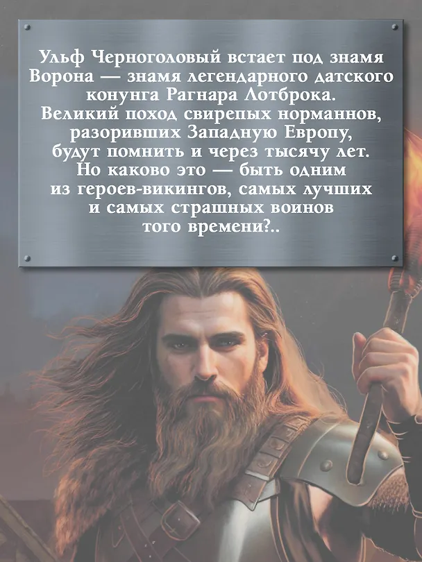 Книга Викинг: кровь Севера (Александр Мазин) — 7