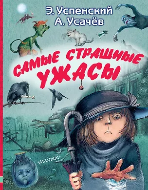 Книга Самые страшные ужасы (Андрей Усачев, Эдуард Успенский)