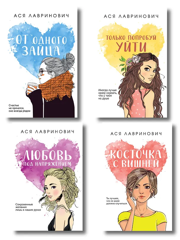 Книга Комплект из четырех книг: Только попробуй уйти (покет большого формата) + Косточка с вишней (покет большого формата) + От одного Зайца (покет большого формата) + Любовь под напряжением (покет большого формата) (Ася Лавринович) — 1
