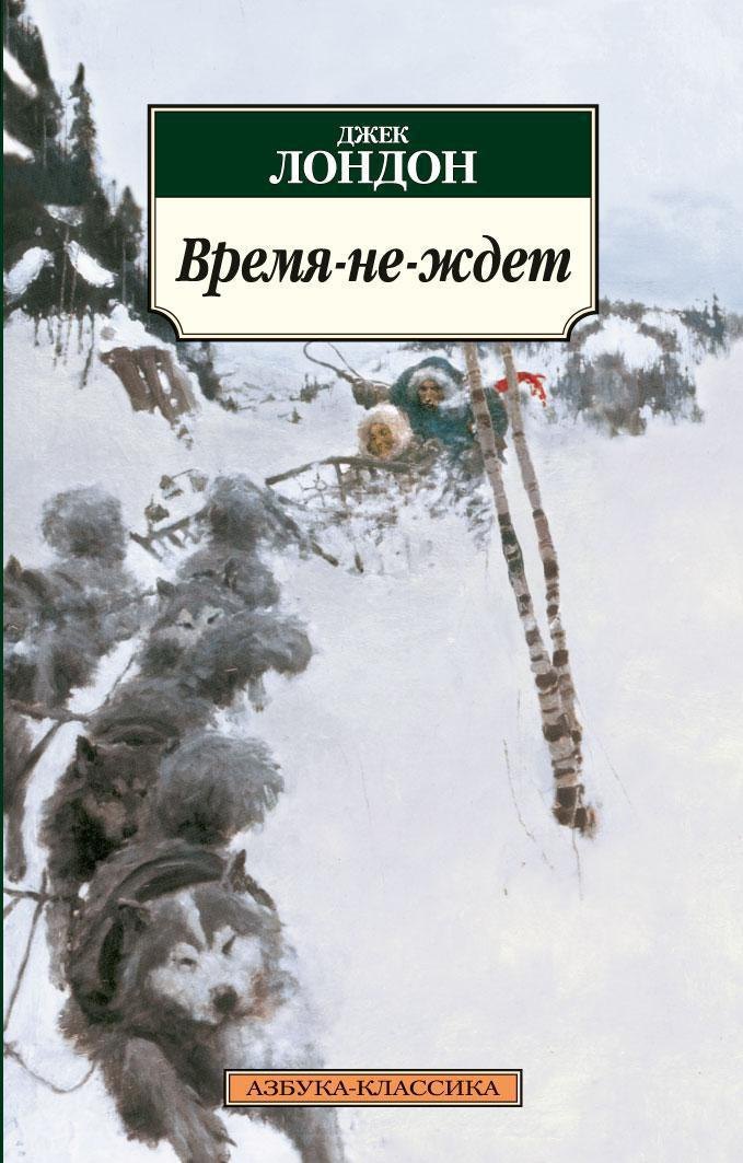 Джек Лондон Время-не-ждет