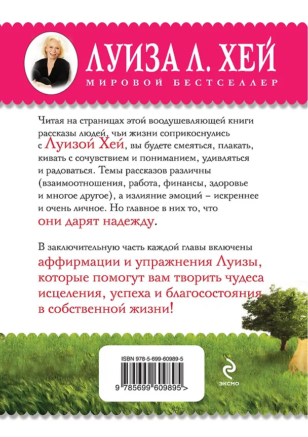 Книга Вдохновляющее исцеление (Луиза Л. Хей) — 2