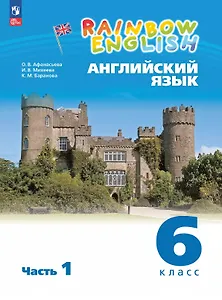 Rainbow English. Английский язык. 6 класс. Учебное пособие. В двух частях. Часть 1. ФГОС 2021