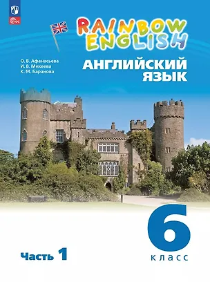 Книга Rainbow English. Английский язык. 6 класс. Учебное пособие. В двух частях. Часть 1. ФГОС 2021 (Ксения Баранова, Ирина Михеева, Ольга Афанасьева)