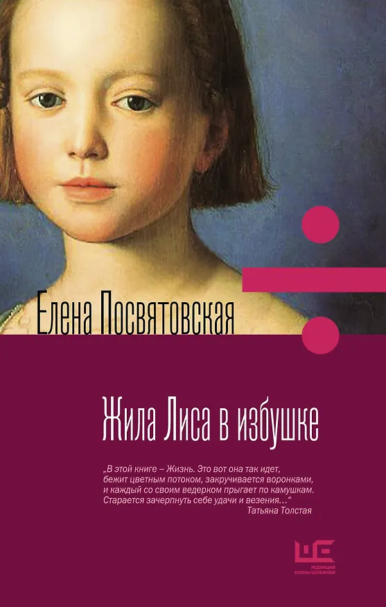 Книга Жила лиса в избушке (Елена Посвятовская) — 1