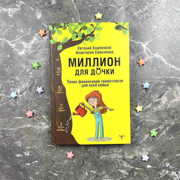 Книга Миллион для дочки. Уроки финансовой грамотности для всей семьи (Евгений Ходченков, Анастасия Синичкина) — 10
