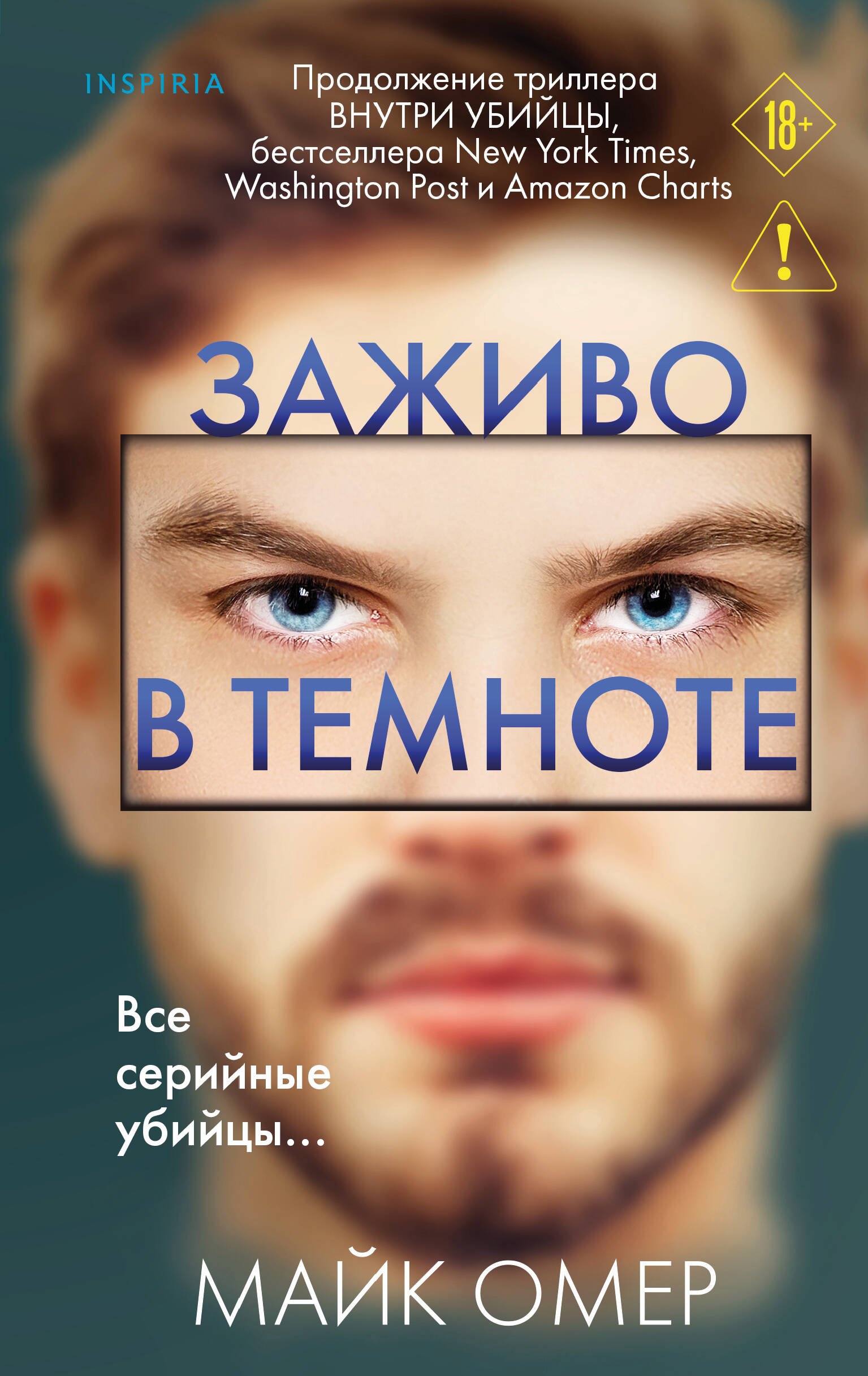 Майк Омер Заживо в темноте (#2)