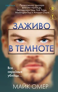 Заживо в темноте (#2)