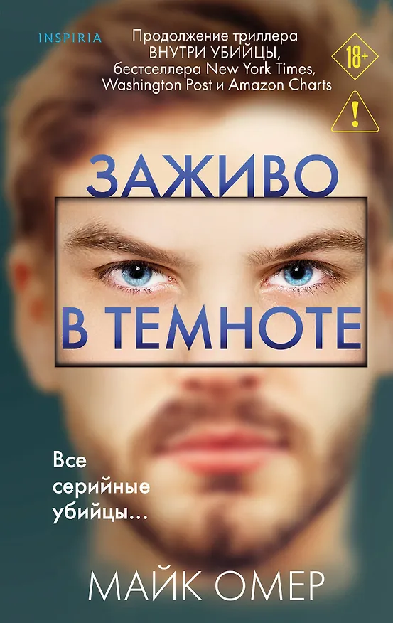 Книга Заживо в темноте (#2) (Майк Омер) — 1