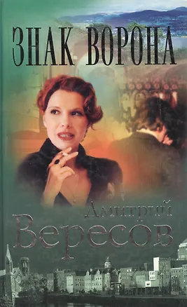 Книга Знак Ворона (Дмитрий Вересов)
