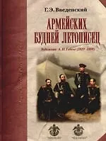 Армейских будней летописец. Художник А.И. Гебенс (1819 -1888)