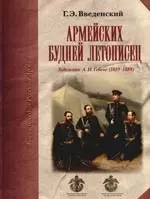 Армейских будней летописец. Художник А.И. Гебенс (1819 -1888) — 2140188 — 1