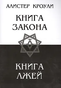Книга закона. Книга лжей