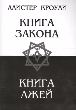 Книга закона. Книга лжей — 2145709 — 1