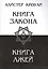 Книга закона. Книга лжей — 2145709 — 1