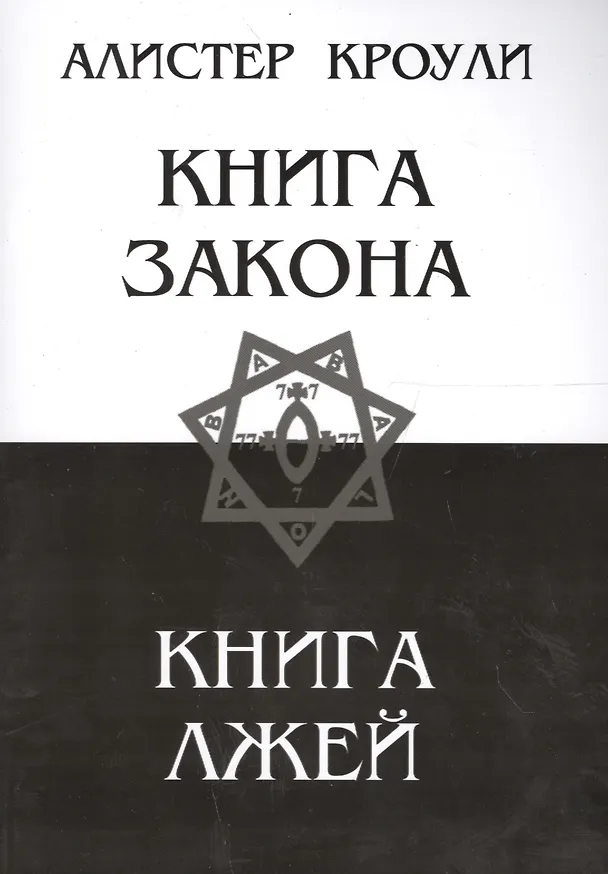 Книга Книга закона. Книга лжей (Алистер Кроули) — 1