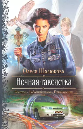 Ночная таксистка: Роман. — 2294807 — 1