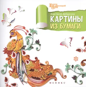 Картины из бумаги