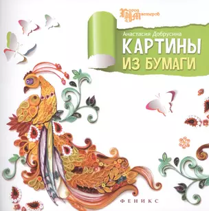 Картины из бумаги — 2478814 — 1