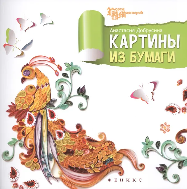 Книга Картины из бумаги (Анастасия Добрусина) — 1