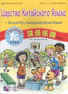 Chinese Paradise (Russian edition) 1B / Царство китайского языка (русское издание) 1B - Students book
