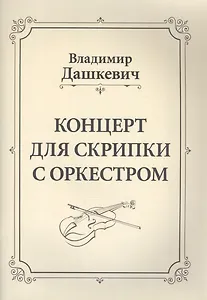 Концерт для скрипки с оркестром. Клавир