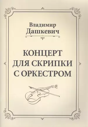 Концерт для скрипки с оркестром. Клавир — 2797549 — 1