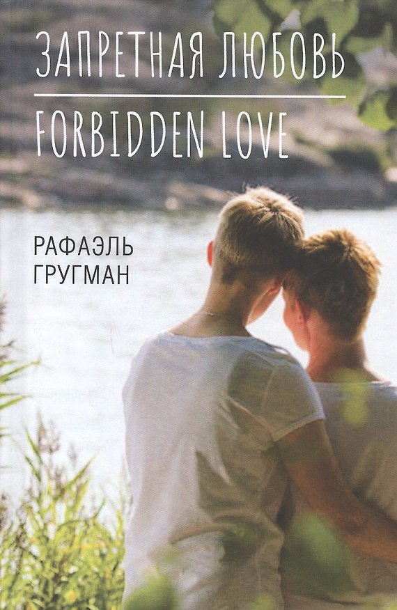 Книга Запретная любовь. Forbidden Love (Рафаэль Гругман) — 1
