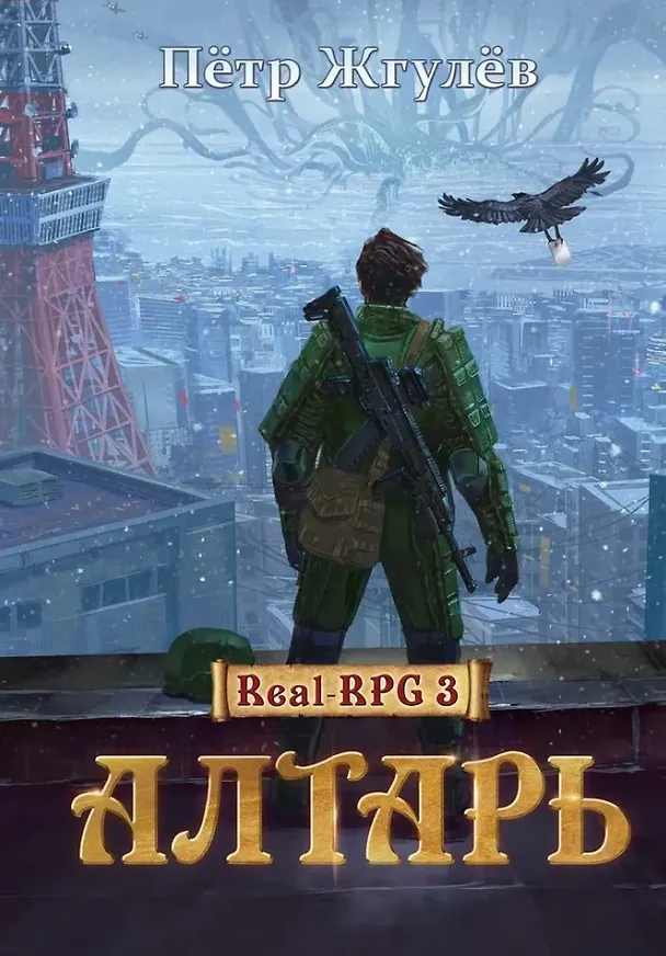 Книга Алтарь (Петр Жгулев) — 1