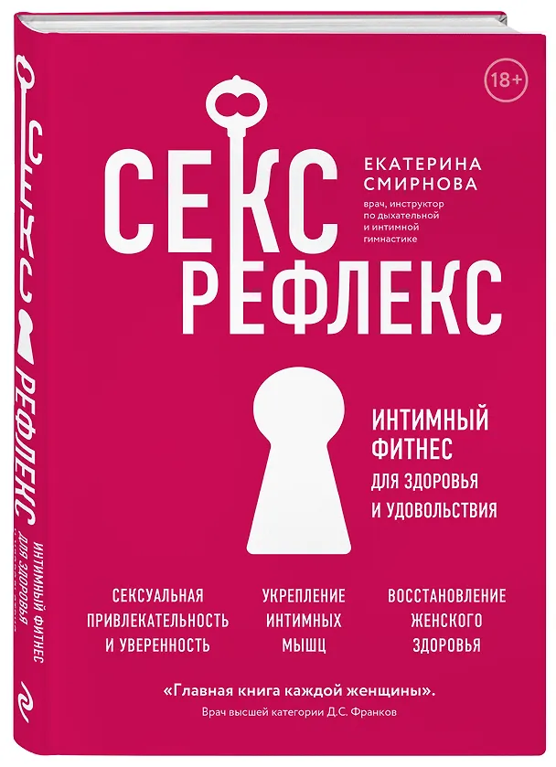 Книга Секс-рефлекс. Интимный фитнес для здоровья и удовольствия (Екатерина Смирнова) — 4