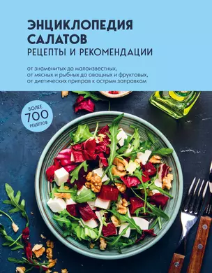 Энциклопедия салатов: рецепты и рекомендации — 3016184 — 1